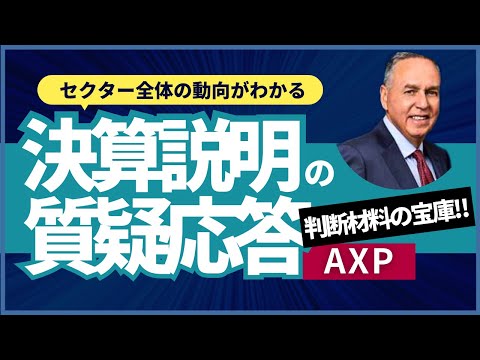 【米国株 2024/7/19】アメリカン・エキスプレス(AXP) Q2