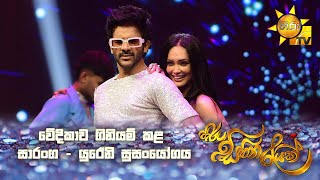 වදකව ගනයම කළ සරග - යරන සසයගය Hiru Sihina Reyak 2025