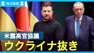 ゼレンスキー大統領は「頭越し」に不快感　サウジでの米露協議