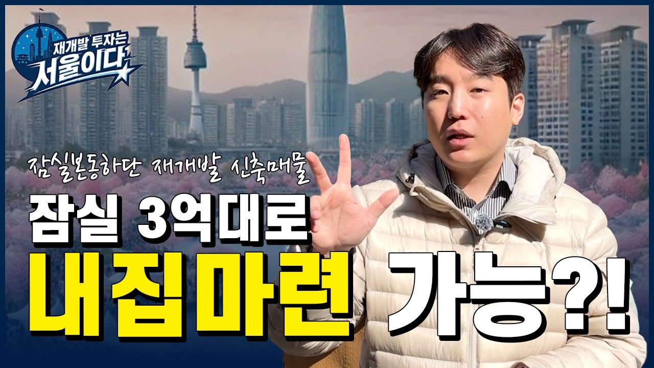 잠실본동 재개발 신축매물 저점 타이밍은 지금뿐입니다. #서울재개발