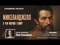Микеланджело: Самый богатый и самый жадный гений | Обзор писем Буонарроти