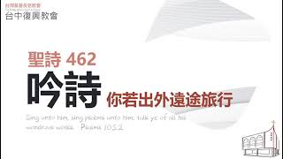 聖詩462 你若出外遠途旅行(20230416)