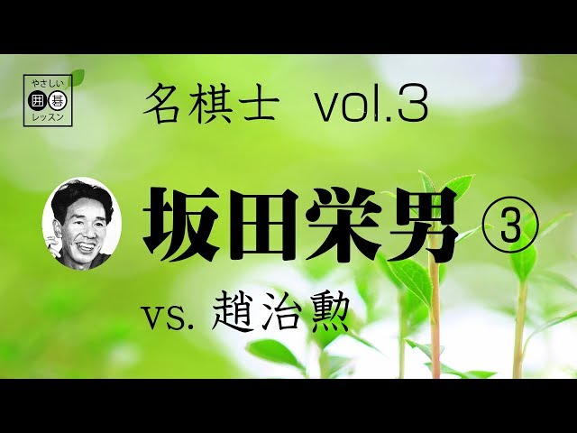 【超希少】第21期棋聖戦　趙治勲棋聖対小林覚九段　封じ手　立会坂田栄男名誉本因坊 名棋士シリーズ_3】坂田栄男③ vs. 趙治勲 ～やさしい囲碁レッスン
