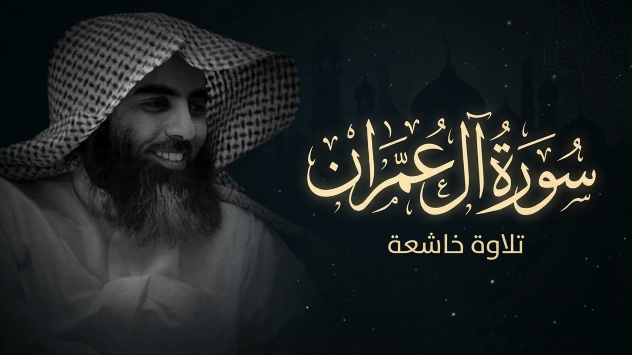 سورة ال عمران بترتيل يفوق الخيال من ليال رمضان 1445 للشيخ محمد اللحيدان