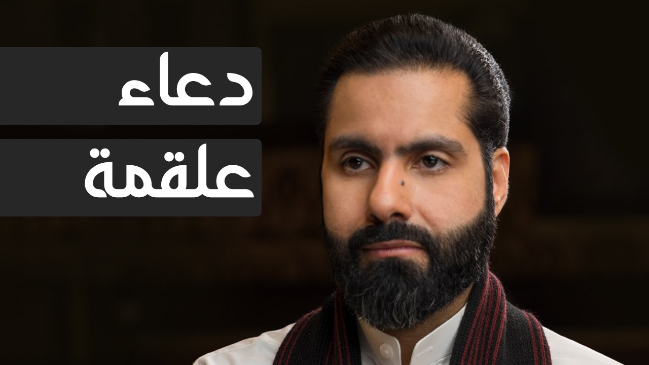 دعاء علقمة - الملا حسين الحمادي 1445هـ