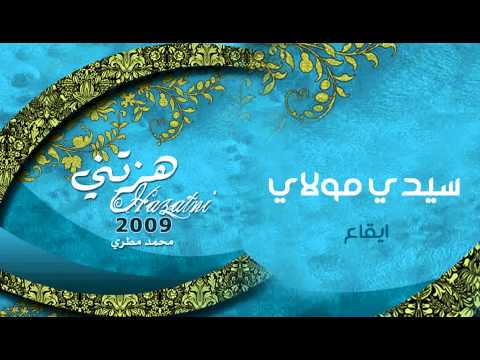 سيدي مولاي محمد مطري من البوم هزتني ايقاع