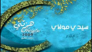 سيدي مولاي - محمد مطري ¦¦ من البوم هزتني - ايقاع