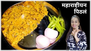 Maharashtriyan Pithala Recipe | Pithala Recipe | Hindi Recipe | Besan Recipe |