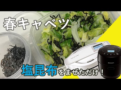 【春キャベツの塩昆布和え】ホットクックで副菜。箸がとまらないおいしさです。