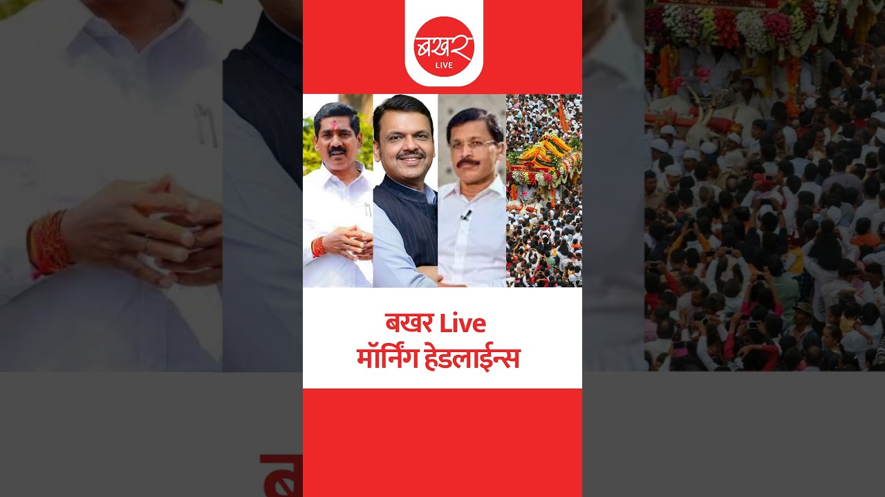 बखर Live : मॉर्निंग हेडलाईन्स | BAKHARLive