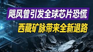 美国小镇垄断全球芯片原料90%，西藏重大矿脉现世，能否彻底打破数十年资源封锁？#高纯石英#西藏白岗岩#芯片原材料#半导体自主可控#战略矿产#光伏产业链#科技卡脖子#全球供应链#国产替代#新材料科普