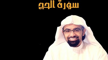سورة الحج تلاوة رائعة للشيخ ناصر القطامي