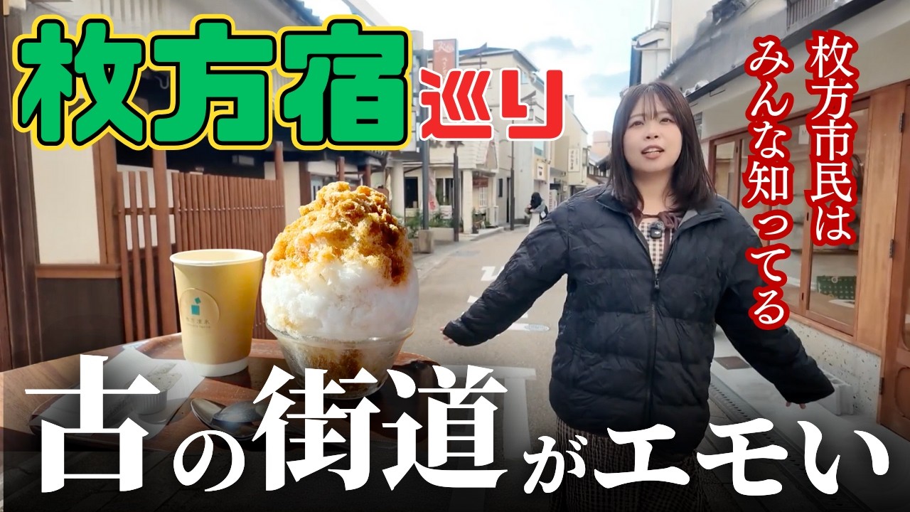 真冬の枚方宿で古い町並みを食べ歩き！バターとろける焼き芋とかき氷の衝撃‼︎