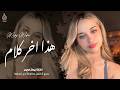 هذا اخر كلام بالعشق والغرام اغاني استكنان طرب تيك توك 2026 ـ مطلوبه اكثر شيء mp3