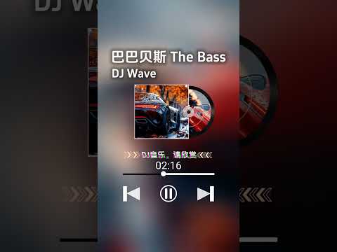 巴巴贝斯 THE BASS
