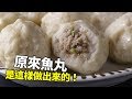 【1mintips】原來魚丸是這樣做出來的！自己做魚丸超多變化又安心！連爆漿魚丸都這麼簡單！