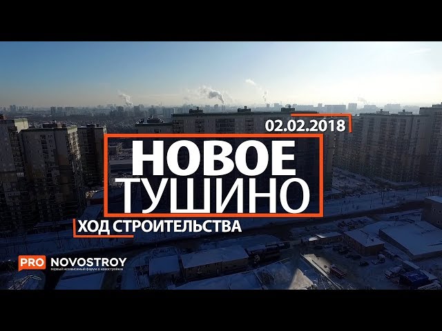 ЖК "Новое Тушино" [Ход строительства от 02.02.2018]