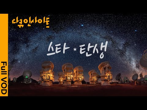[기초 천문학 완전정복] 산소통 메고 칠레 아타카마 사막에서 <strong>별</strong> 본 썰 푼다 ㅣ KBS 다큐인사이트 기초과학이 세상을 바꾼다 - 제2부 스타 <strong>탄생</strong> 19.12.12 방송