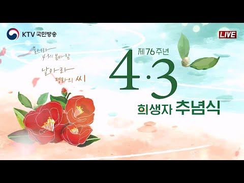 제76주년 4·3희생자 추념식｜불어라 4·3의 봄바람, 날아라 평화의 씨 (24.4.3. KTV LIVE)