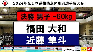 -60kg 決勝戦 2024年全日本選抜柔道体重別選手権大会