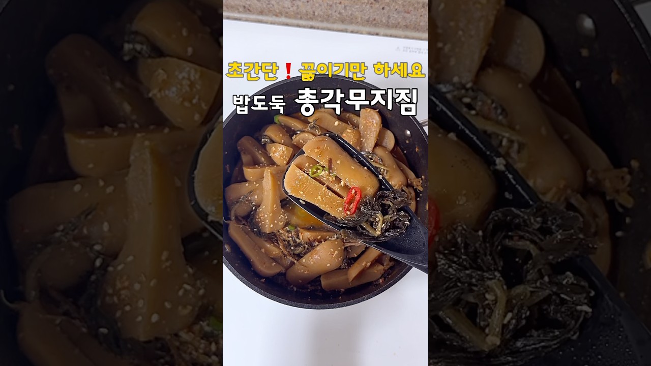푹 끓이면 끝❗️밥도둑 묵은 총각무지짐 레시피
