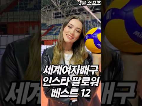   세계 여자배구선수 팔로워 베스트12 Shorts 여자배구 Volleyball