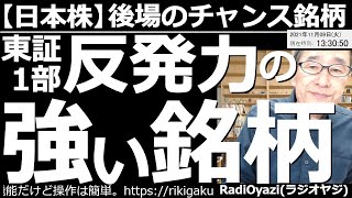 【日本株－後場のチャンス銘柄】下げている銘柄で、反発力の強いものを紹介する。その他、自社株買いの9984ソフトバンク、急騰している8698マネックス、4689Zホールディングスなど、チャート分析する。
