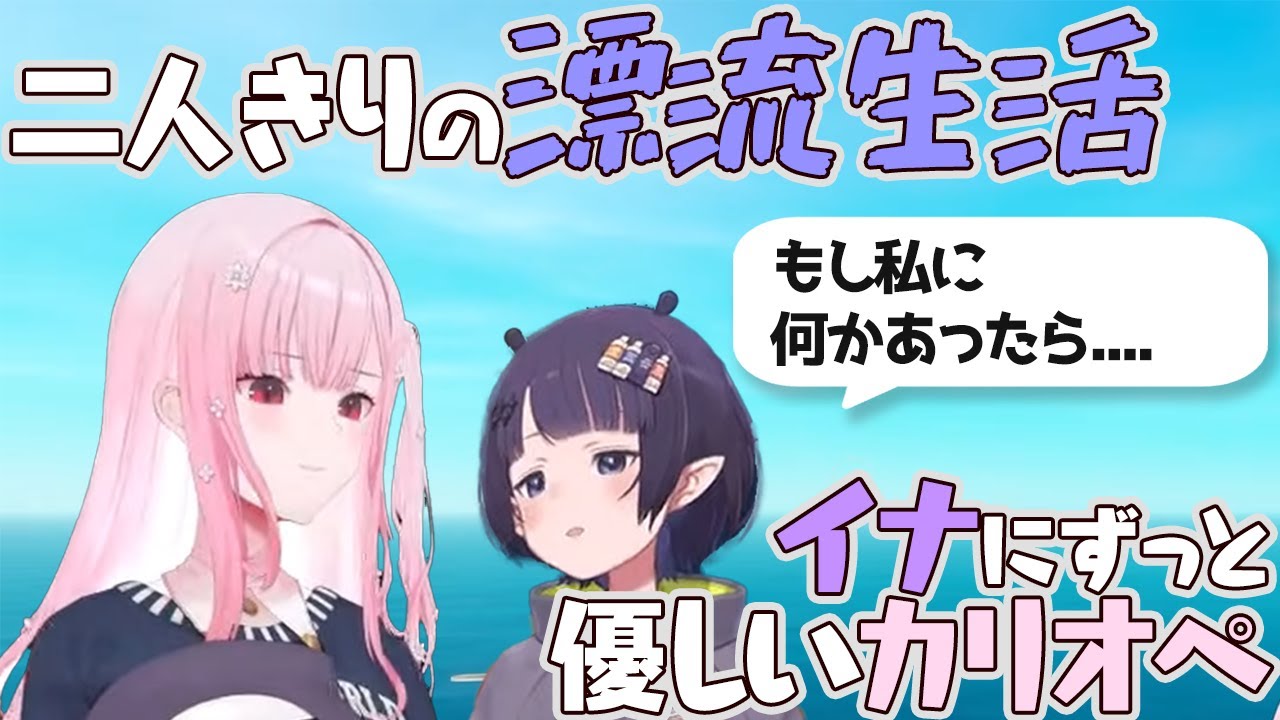 可愛い遺言をカリに残すイナ【Ninomae Ina'nis / Mori Calliope】