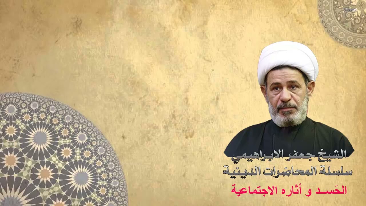 ⁣الشيخ جعفر الابراهيمي الحسد و أثاره الاجتماعية | محاضرة كاملة