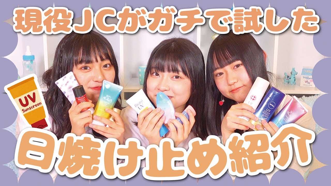 かわいい 女子力高めよう 日焼け止めの効果はいかに Youtube