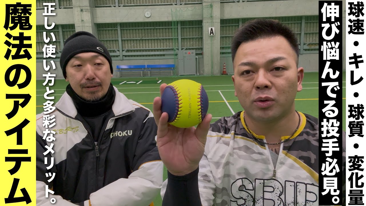 【ソフトボール】球速アップ・変化量アップ・回転数と球のキレや質がアップ・コントロールアップまで出来る練習方法と魔法のアイテムと使い方や練習方法。