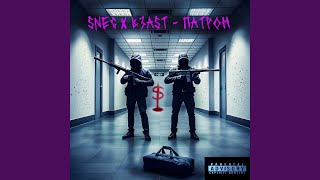 Патрон - Snec, B3AST
