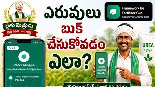 రైతులు స్వయంగా ఎరువులు బుక్ చేసుకోవడం ఎలా? Farmer fertilizer booking.#urea#fertilizer#agriculture