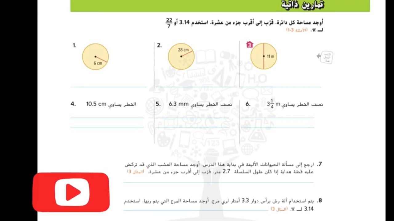 تمارين درس مساحة الدائرة رياضيات الإمارات الصف السابع الوحدة الثامنة الدرس الثاني #رياضيات_الامارات