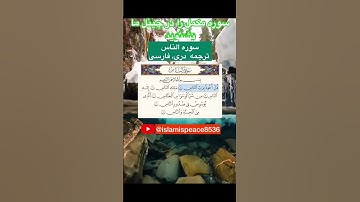 سوره الناس ترجمه دری، فارسی.  Sura An-Naas Dari, farsi translation