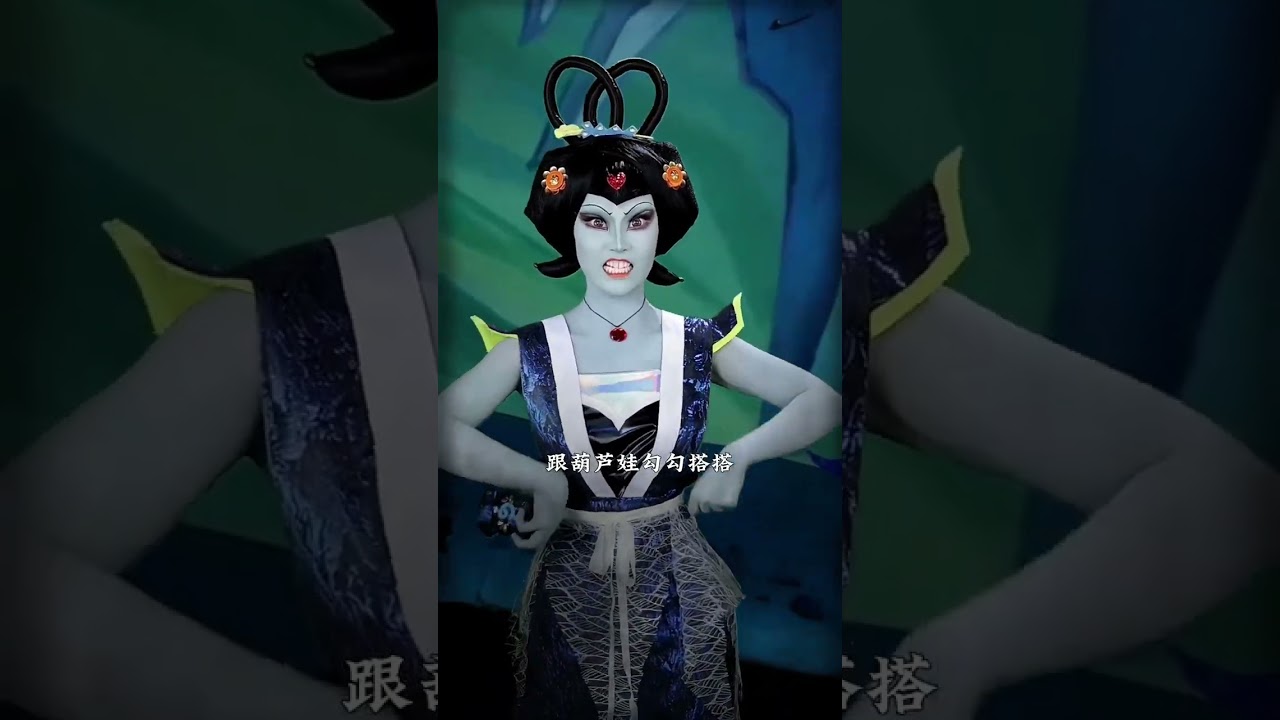 这小丫头跟葫芦娃勾勾搭搭！看我的厉害！#葫芦小金刚 #青蛇精#仿妆 #剧情#是初九啊 #shorts