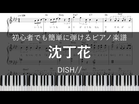 沈丁花 / DISH//【ピアノ楽譜(初心者でも簡単)】【歌詞＋コード付き】【ドラマ『二月の勝者－絶対合格の教室－』主題歌】