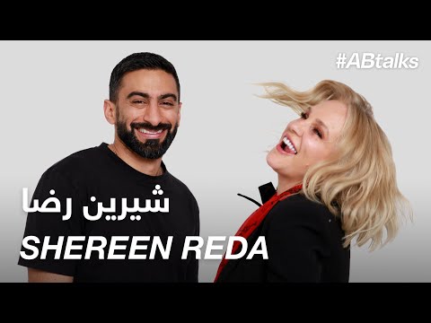 #ABtalks with Shereen Reda - شيرين رضا | Chapter 142