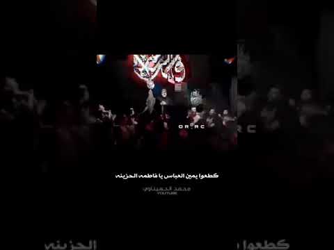 كطعوا يمين العباس يا فاطمه الحزينه 