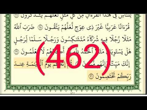 سورة الزمر رقم الصفحة 462 مجود بصوت القارئ الشيخ أيمن سويد حفظه الله 
