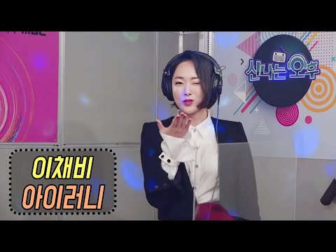 <strong>아이러니</strong> - 이채비 (신나는 오후 2020.12.24)