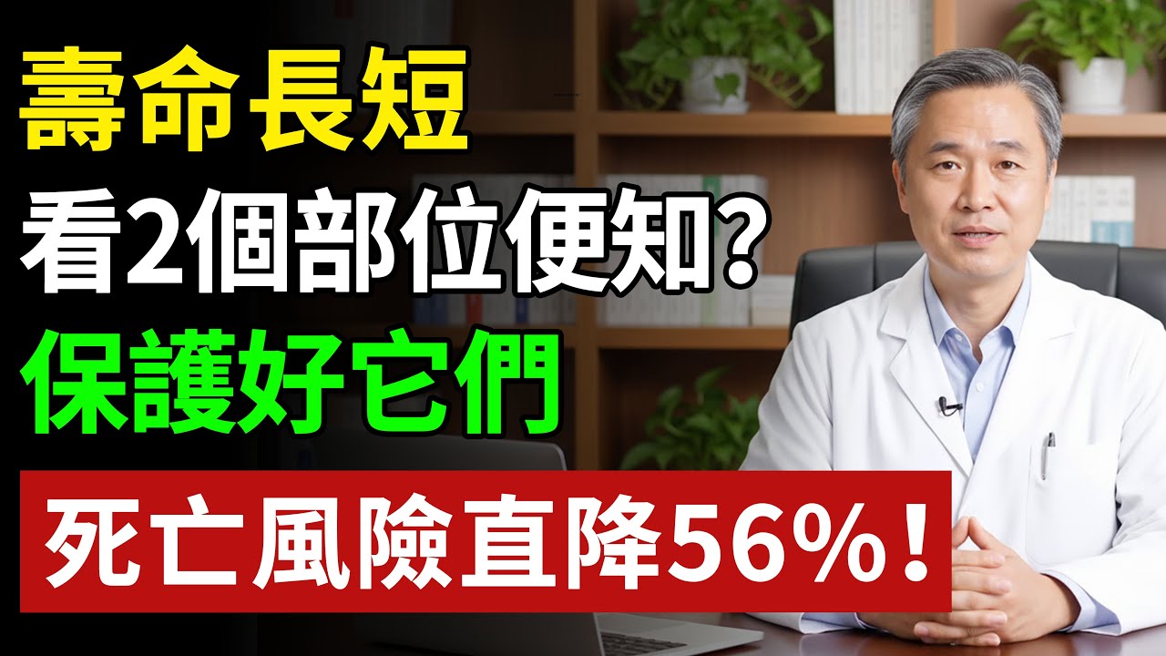 壽命長短，看2部位便知？保護好它們，死亡風險直降56%#健康#健康飲食 #養老生活 #老年健康 #樂齡健康