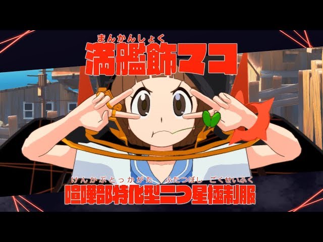 キルラキル ザ・ゲーム -異布-」キャラクター紹介動画 『満艦飾マコ