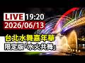 【完整公開】LIVE 台北水舞嘉年華 限定版「水火共舞」