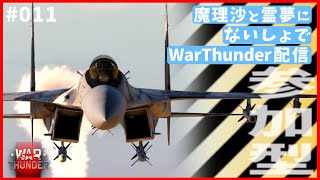 【WarThunder配信＃０１１】魔理沙と霊夢にないしょでWarThunder配信　フランカー編