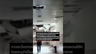 ภาพความเสียหาย รพ. อิหร่าน ถูกสหรัฐฯ-อิสราเอลโจมตี  #ThaiPBS ⚡