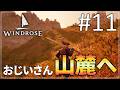 【Windrose】#11 おじいさんの海賊生活【ゆっくり実況】