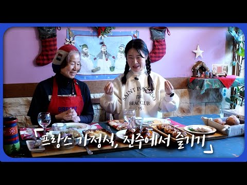 <strong>프랑스</strong> <strong>가정식</strong>, 진주에서 즐기기 | 전국을 달린다-창원 (KBS 2025.02.19. 수 방송)