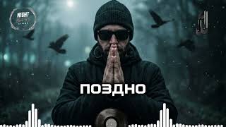 Поздно 🔥💫 Лучший атмосферный рэп 2026 | Топ треки | Deep Bass Mix