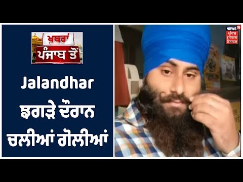 Jalandhar ਚ ਪਾਰਕਿੰਗ ਦੇ ਝਗੜੇ ਦੌਰਾਨ ਚਲੀਆਂ ਗੋਲੀਆਂ